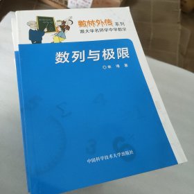 数列与极限/数林外传系列