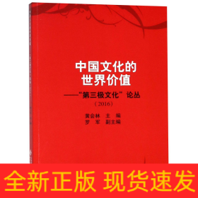 中国文化的世界价值--第三极文化论丛(2016)