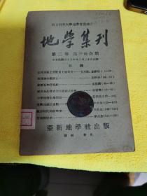 民国三十三年《地学集刊》第三四合期，第二卷，品相看图，馆藏，