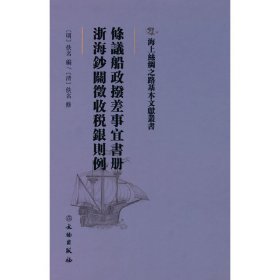 正版 海上丝绸之路基本文献丛书·条议船政拨差事宜书册·浙海钞关征收税银则例 佚名 著 文物出版社