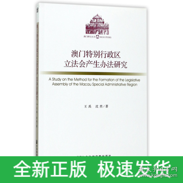 澳门特别行政区立法会产生办法研究