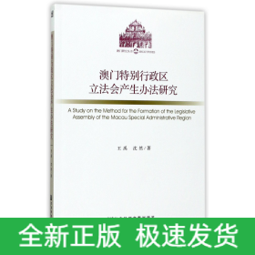 澳门特别行政区立法会产生办法研究