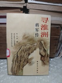 寻淮洲将军传