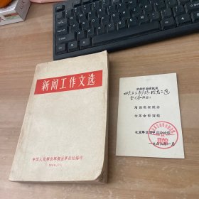 新闻工作文选 1960  附北京军区装甲兵政治部赠章 奖励证明 见图