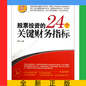 股票投資的24個關(guān)鍵財務指標
