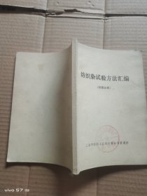 纺织染试验方法汇编（纱线分册）
