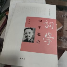 词学通论