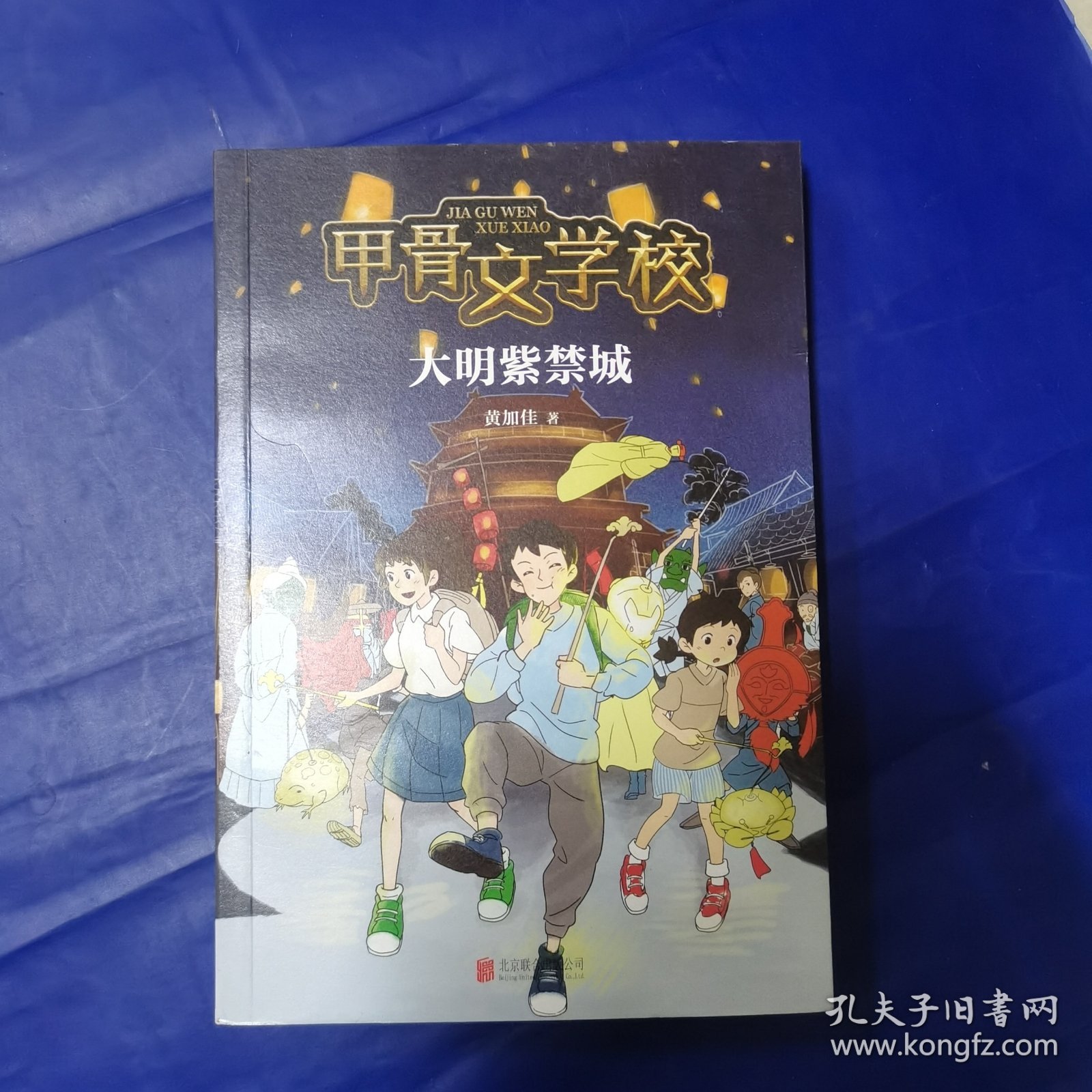 甲骨文学校：大明紫禁城