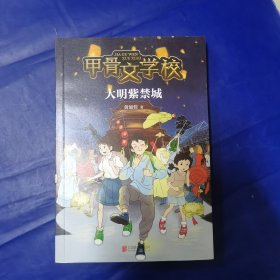 甲骨文学校：大明紫禁城