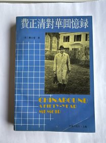 费正清对华回忆录