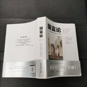 国富论：对人类幸福贡献巨大的经济学著作 全新修订版 重庆出版社