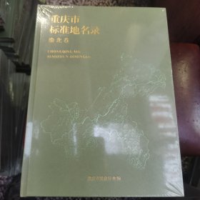 重庆市标准地名录——渝北卷