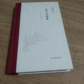 龙沙论道集(凤凰枝文丛)刘屹著孟彦弘、朱玉麒主编凤凰出版社（原江苏古籍出版社）