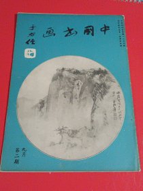 中国书画杂志（第二期）1964年出版