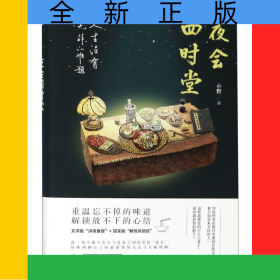 夜会四时堂(人生没有无解的难题)
