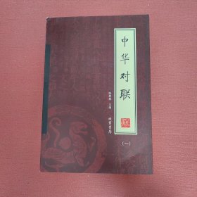 中华对联（全4册）