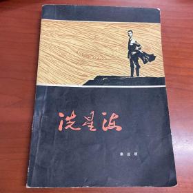 冼星海（长江文艺出版社1980年一版一印）