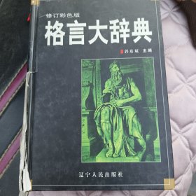 格言大辞典