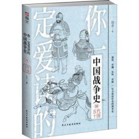 你一定爱读的中国战争史:11:五代十国
