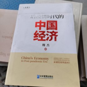 后疫情时代的中国经济