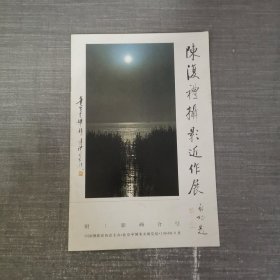 陈复礼摄影近作展