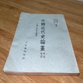 G-3048 中国近代史论丛:第一辑第九册 第二次中日战争