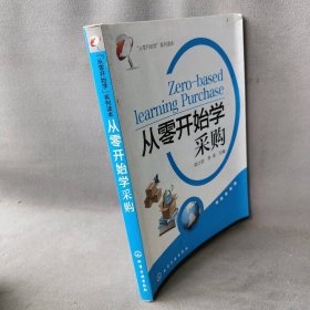 “从零开始学”系列读本：从零开始学采购