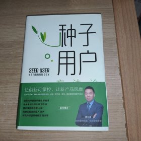 种子用户方法论 作者签名本