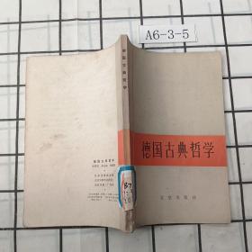 德國古典哲學(xué)
