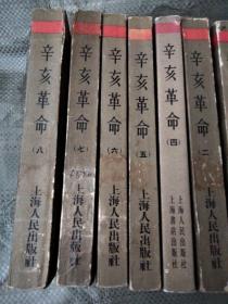 中国近代史资料丛刊： 辛亥革命（八册合售） 【繁体字竖版 馆藏书，实拍图，详见图片】