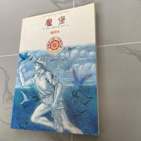 影响孩子一生的经典：魔堡（插图本）