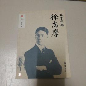 非才子的徐志摩    韩石山先生提款签名钤印本