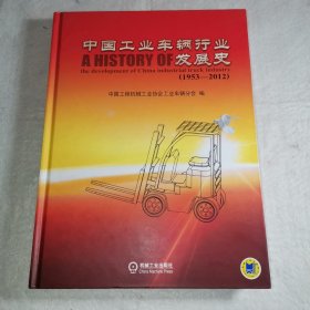 中国工业车辆行业发展史