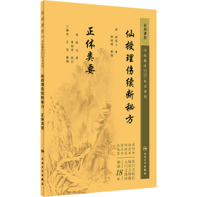 中医临床丛书重刊——仙授理伤续断秘方  正体类要