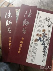 陈师曾书画精品集 （上下全.8开精装）齐白石，秦仲文，吴镜汀，黄宾虹，胡佩衡，同时代艺术家）