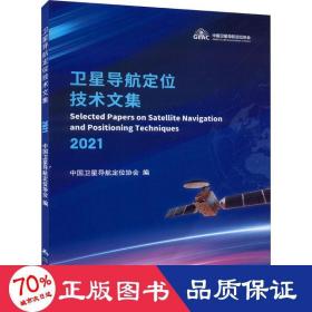 卫星导航定位技术文集(2021)