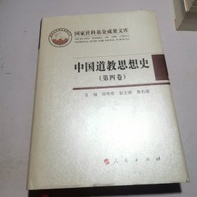 中国道教思想史（第四卷）