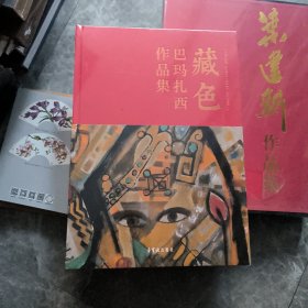 巴玛扎西作品集 藏色 精装全新8开