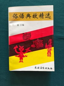 俗语典故精选