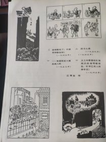 散页美术资料（印刷品）———老画片——-雨后春容清更丽【孙君良】，山村【保彬】，漫画四幅【江有生】，2061