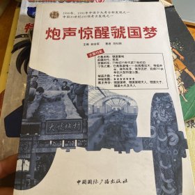 炮声惊醒虢国梦