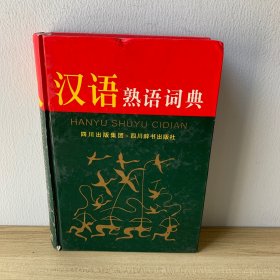 汉语熟语词典