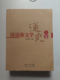 汉语新文学通史(上下)