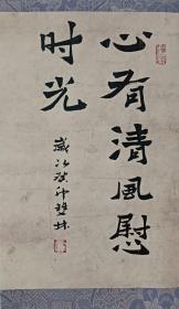 书画名家笔墨真迹  著名禅意书画家贾双林书法作品:心有清风慰时光
