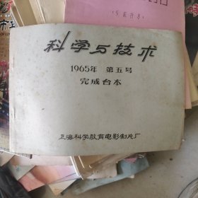 科学与技术1965年第五号电影台本