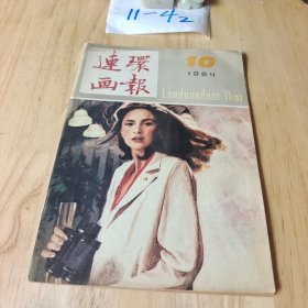 连环画报 1984年10