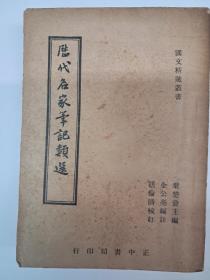 民国原版《历代名家筆記類选》1946年10月沪初版