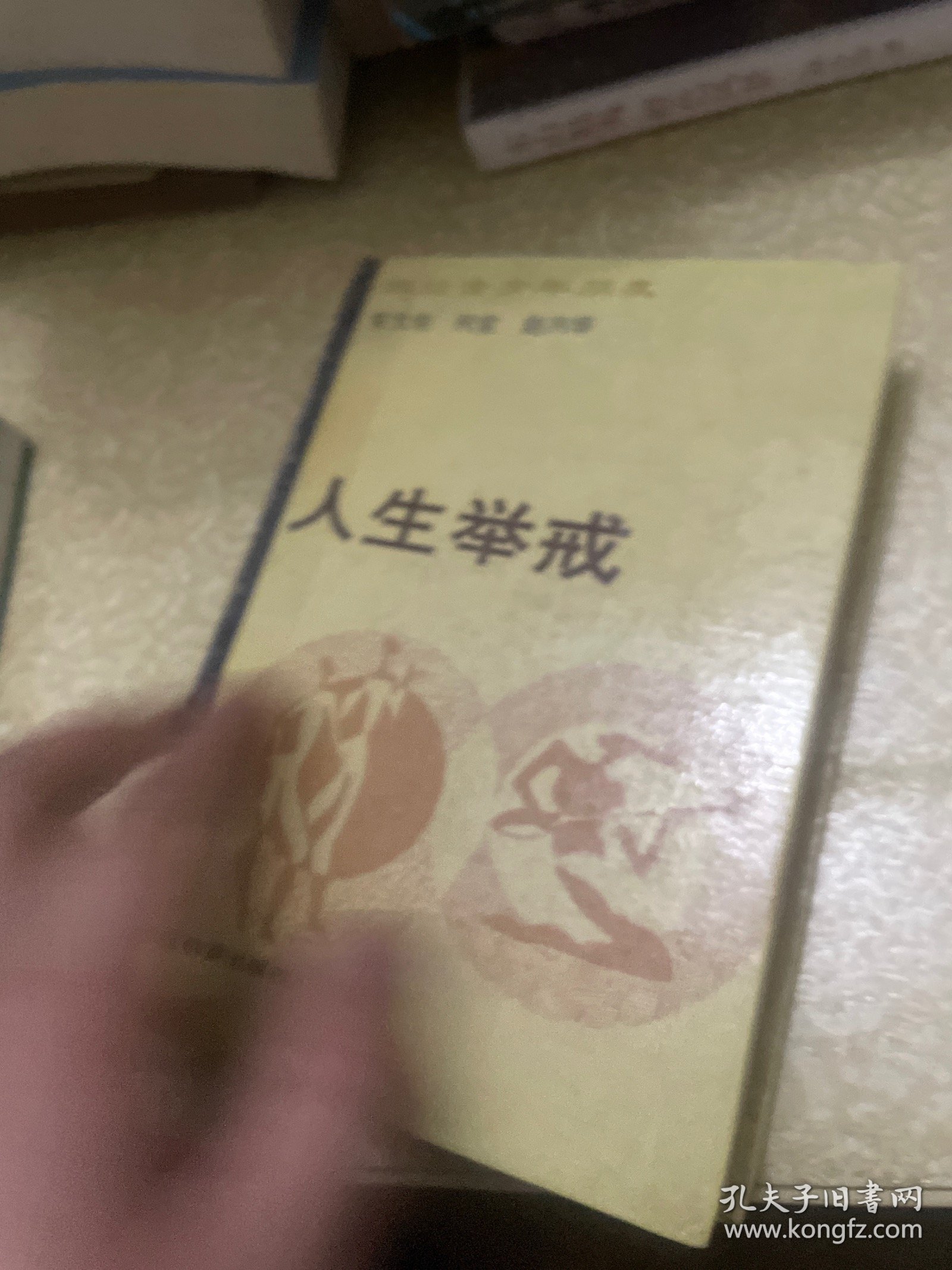 《人生举戒》（精装）