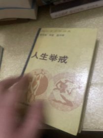 《人生举戒》（精装）