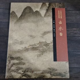 中国历代绘画品类理法研究 云水卷